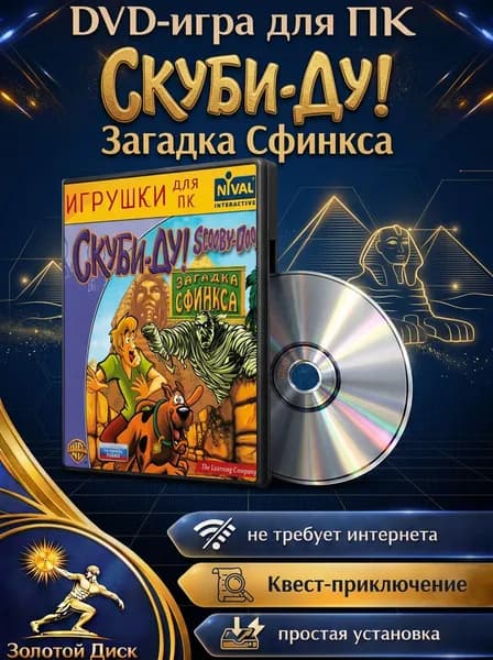 Игра Скуби ДУ: Загадка Сфинкса игра для PC на DVD (PC, Windows, Русская версия)