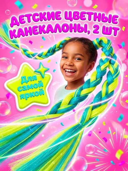 Детские канекалоны на резинке, 2 шт.