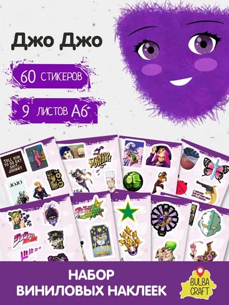 Стикеры JoJo's Bizarre Adventure 60 шт. Коллекционные наклейки Джотаро, Дио, Джолин Для телефона, ноутбука, стен А6 BulbaCraft