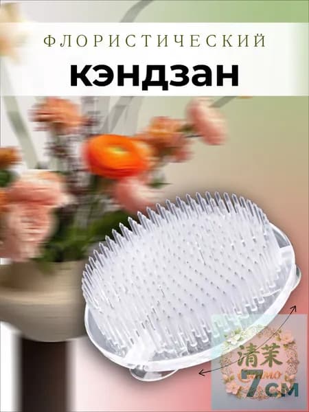 Кэндзан флористический, подставка для букета