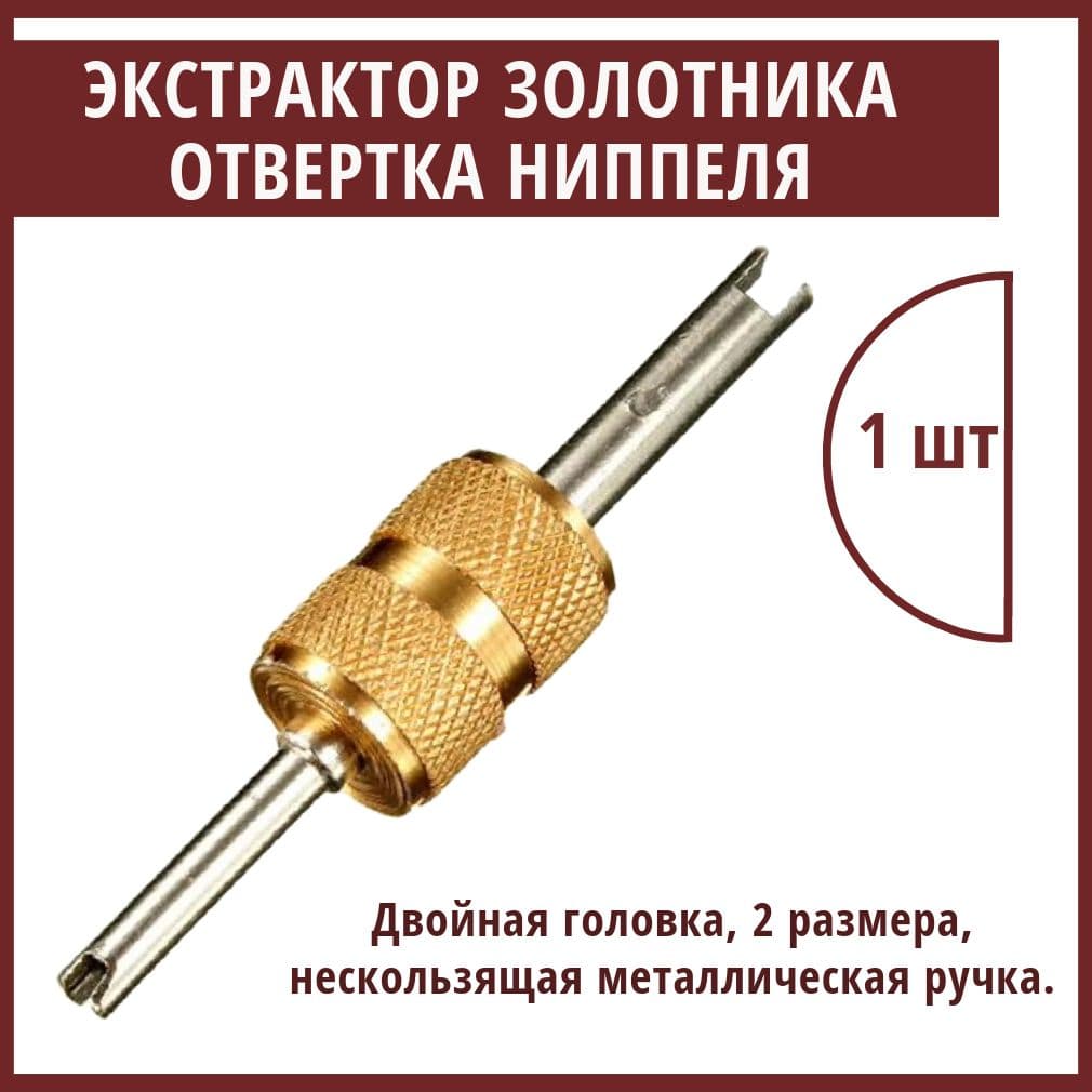 Экстрактор для ниппеля, 1 шт.