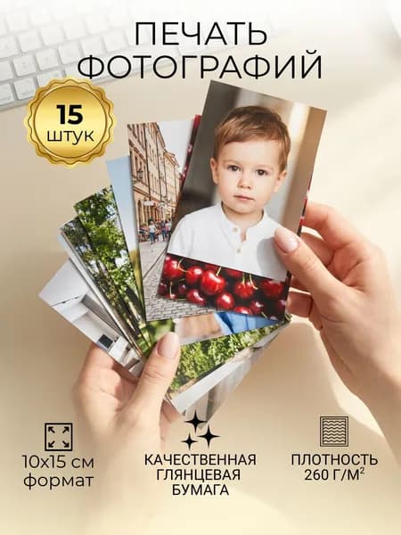 Печать фотографий 10х15 15 шт. Глянцевая бумага 260 г/м . Фотопечать снимков из телефона