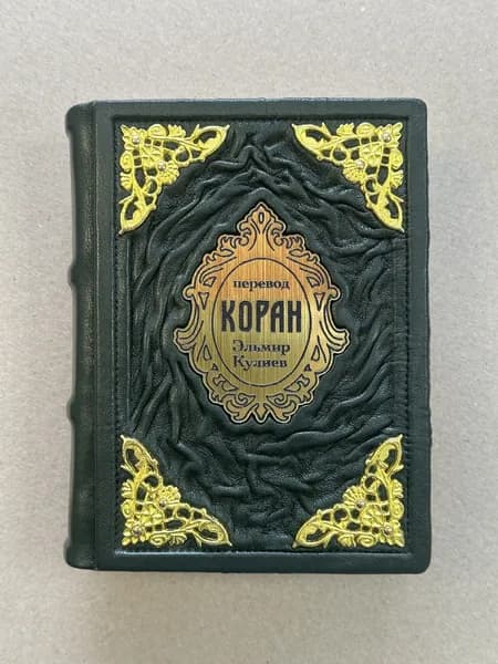 Коран карманный. Перевод смыслов Э. Кулиев (подарочная кожаная книга)