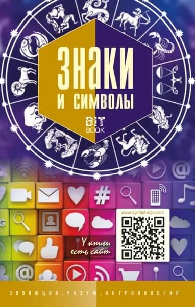 Знаки и символы | Де Касто Виктор | Электронная книга