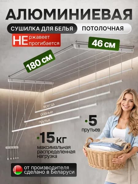 Сушилка для белья потолочная алюминиевая 180 см 5 прутьев