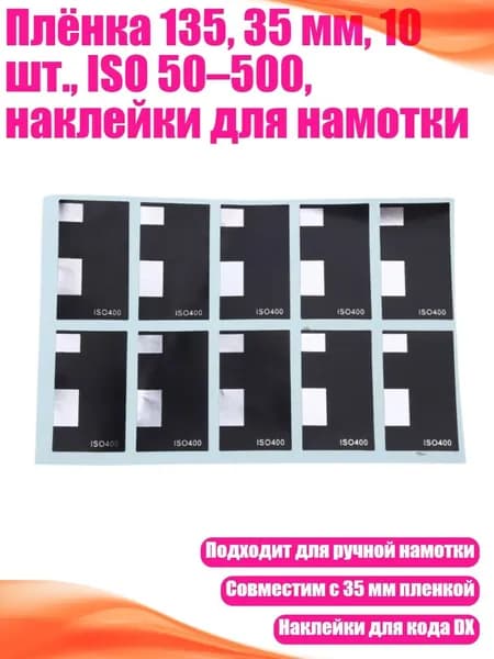 Плёнка 135, 35 мм, 10 шт., ISO 50 500, наклейки для намотки, - ISO400