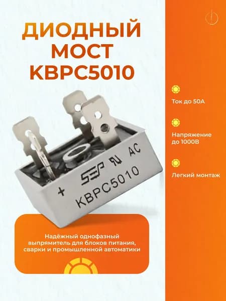 Диодный мост KBPC5010 50А 1000В однофазный / Выпрямительный блок силовой для сварочного аппарата и блока питания / Полупроводниковый выпрямитель металлический kbpc 5010