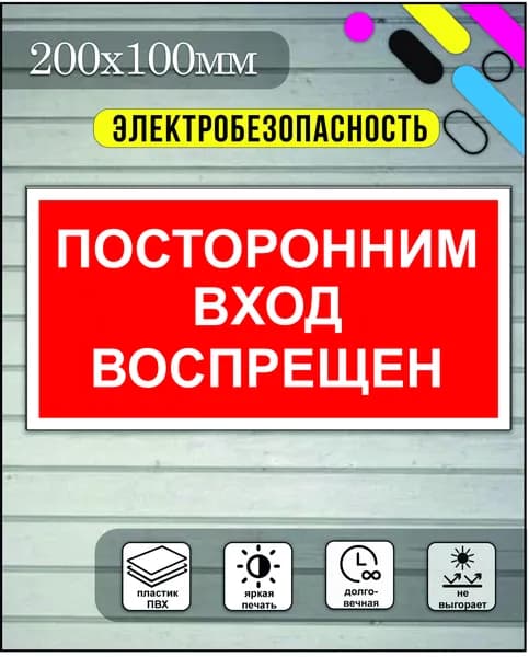 Табличка по электробезопасности "Посторонним вход запрещён" 200х100мм