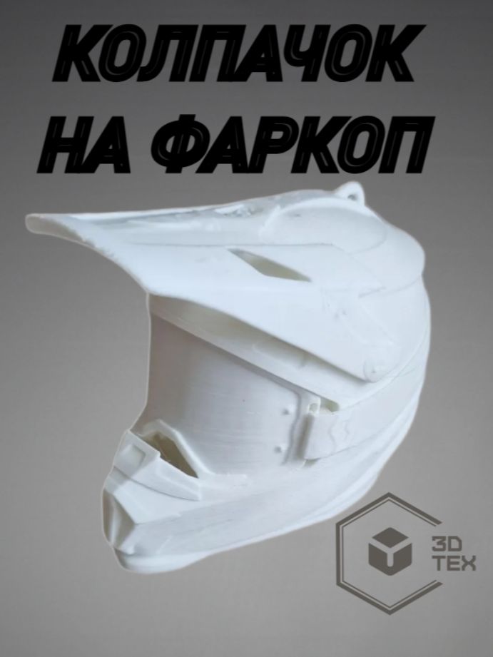 Колпачок/насадка на фаркоп Мотошлем белый