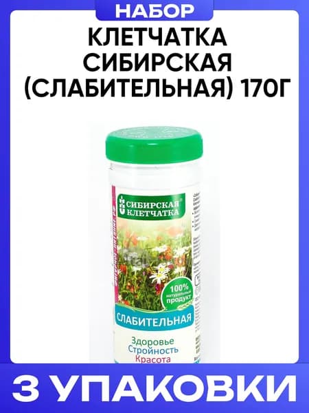 Клетчатка сибирская (слабительная) 170г 3шт