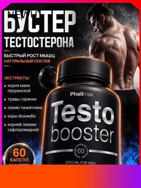 Бустер тестостерона для мужчин мощный / Тестостерон бустер для потенции / Фалмакс
