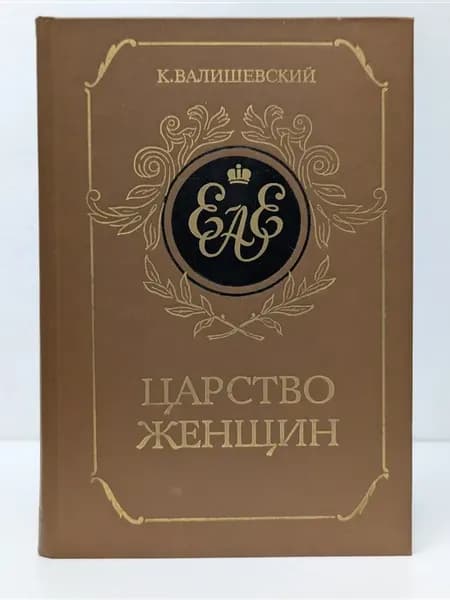 Царство женщин
