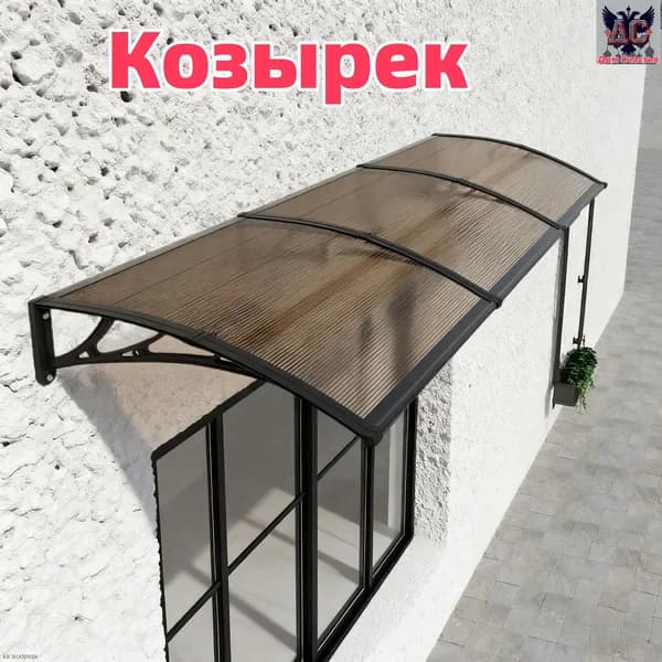 Козырек над крыльцом,80*120CM,2 чёрных каркаса и 1 коричневая панель Товар с оптимальным соотношением цены и качества