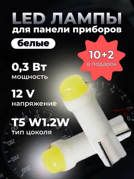 лампочки в приборную панель