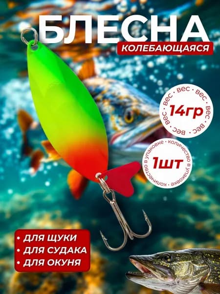 Блесна колеблющаяся 14гр 1 штука
