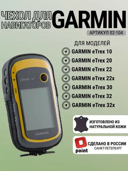 Чехол Garmin eTrex 10, 20, 22, 30, 32 натуральная кожа, с зажимом (02-104)