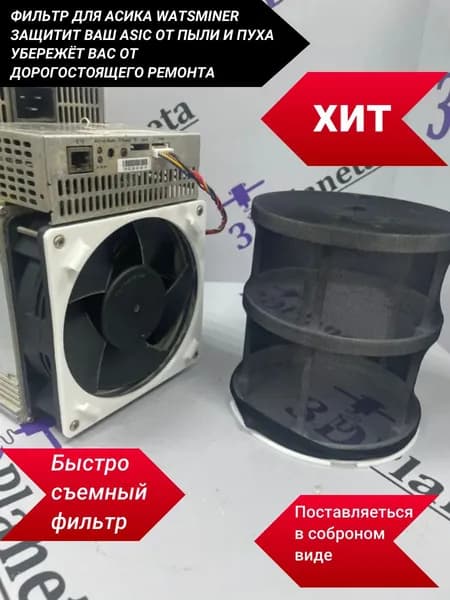 Фильтр для асика для watsminer быстросъемный
