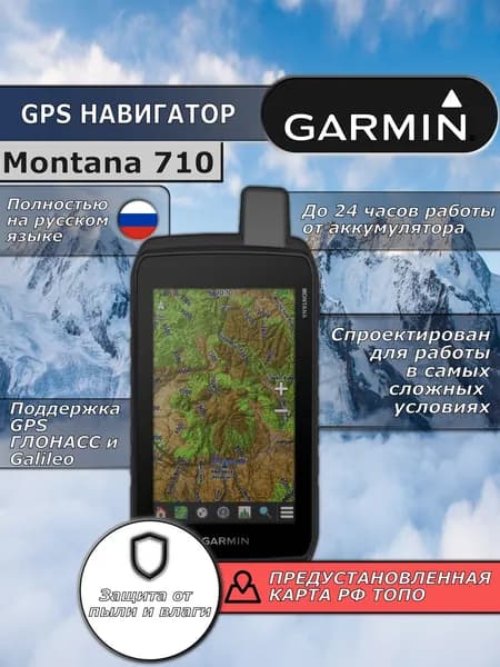 Навигатор Garmin Montana 710 (GPS/ГЛОНАСС/Galileo)