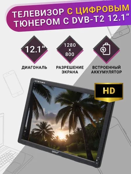 Eplutus Телевизор 12.1" HD, черный