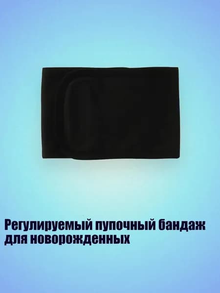 Регулируемый пупочный бандаж для новорожденных, Черный
