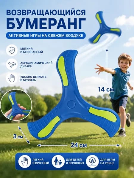 Трехлистный бумеранг, мягкий и безвредный, подходит для игры родителей с детьми