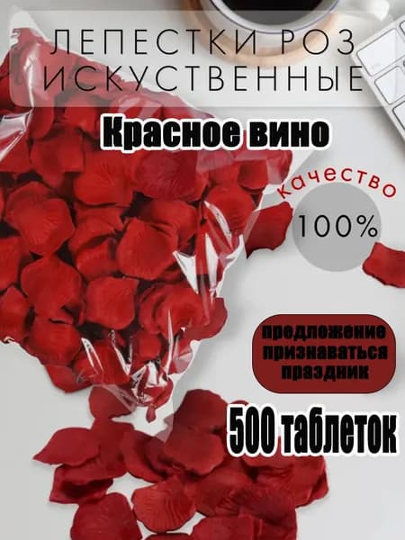 Искусственные лепестки лепестки розы винно-красного цвета 500 штук