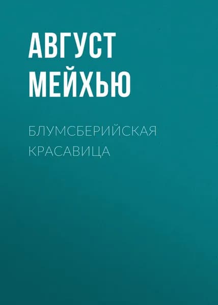 Блумсберийская красавица | Август Мейхью | Электронная книга