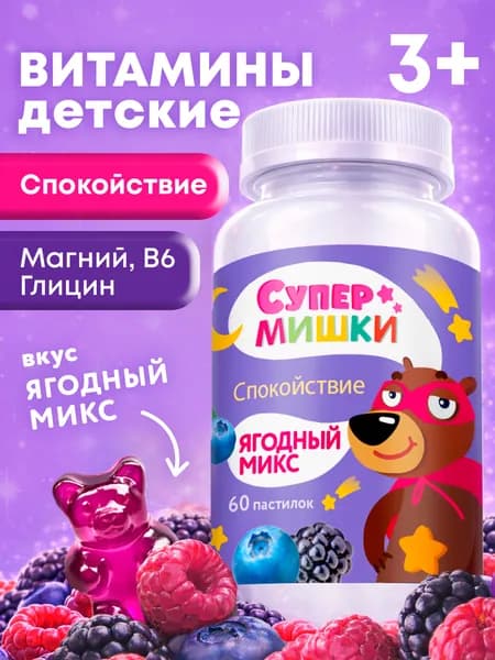 СуперМишки СПОКОЙСТВИЕ Магний для детей комплекс с витамином В6 и глицином, жевательные пастилки со вкусом ягод, 60 шт