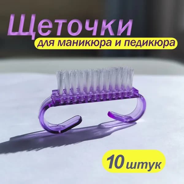 Щеточки для маникюра, педикюра, очистки рук, ногтей и инструмента от грязи. Набор 10 штук.