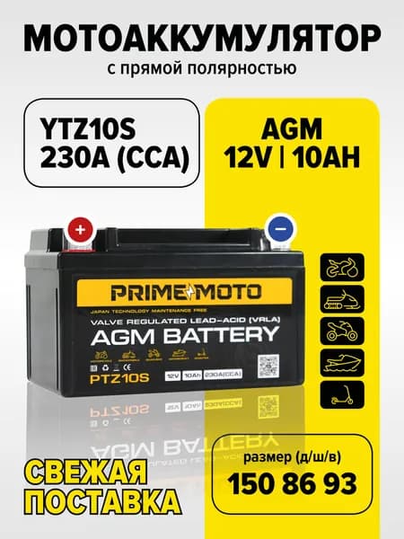 Мото Аккумулятор Prime Moto AGM 12В 10 Ач (CT1210.1,YTZ10S)для мопеда, скутера,мотоцикла,ИБП,UPS,12V 10Ah