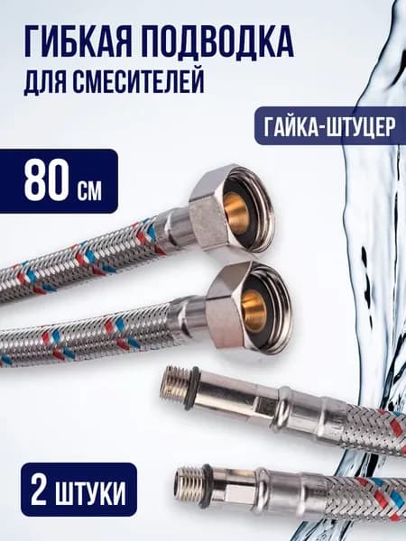 Гибкая подводка для смесителя 80 см 1 2" пара гайка-штуцер