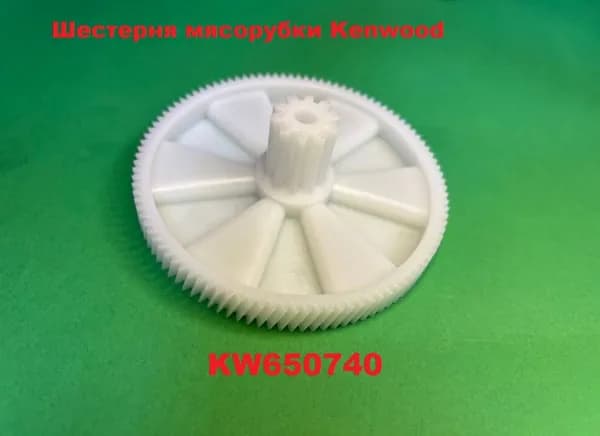 Шестерня мясорубки Kenwood KW650740