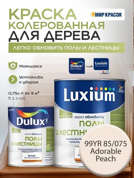 DULUX Легко Обновить - Полы и Лестницы Краска износостойкая, цвет: 99YR 85/075 (0,75л)