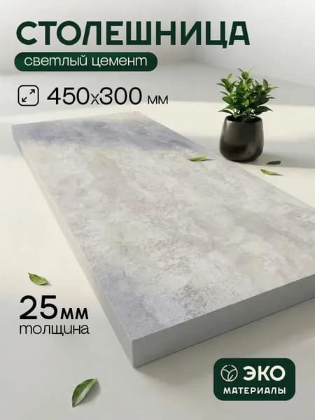 Столешница,ЛДСП,300х450х25мм