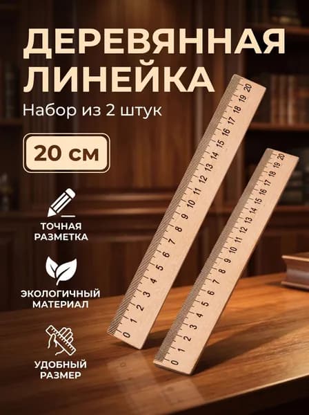 Линейки деревянные набор 20см 2шт