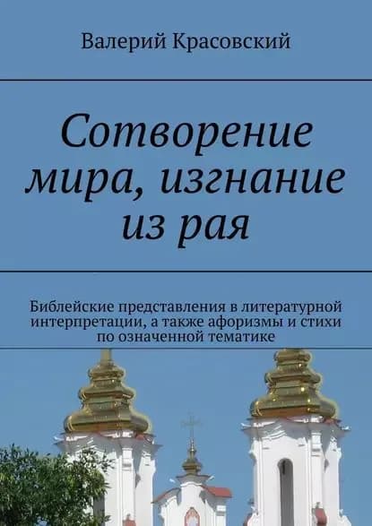 Сотворение мира, изгнание из рая. Библейские представления в литературной интерпретации, а также афоризмы и стихи по означенной тематике | Красовский Валерий | Электронная книга