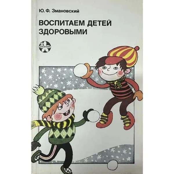 Воспитываем детей здоровыми | Змановский Юрий Филиппович