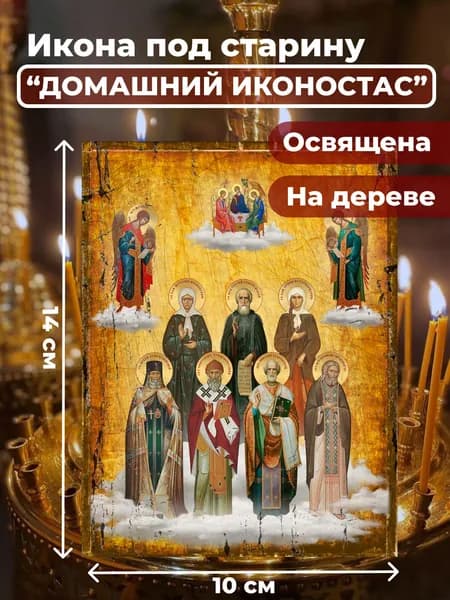 Икона на дереве "Домашний иконостас - почитаемые святые семьи", 10*14 см