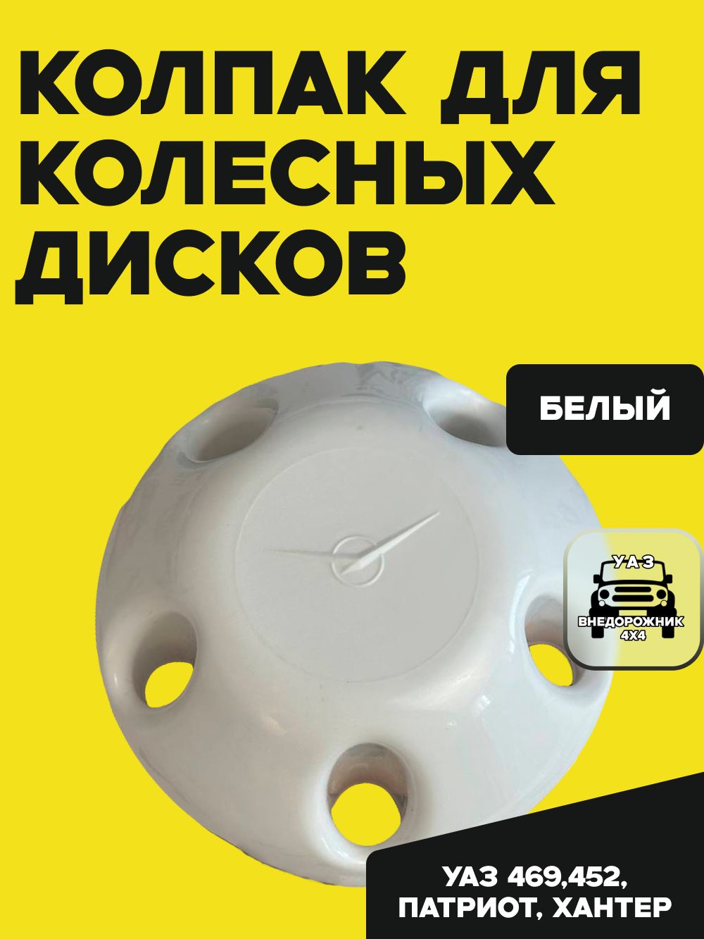 Колпак для колесных дисков УАЗ 469, 452 Буханка, Хантер, Патриот (БЕЛЫЙ)