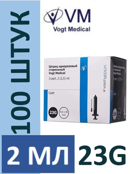 Шприц иньекционный одноразовый 2 мл с 23G Vogt Medical