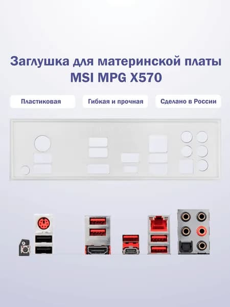 Заглушка для компьютерного корпуса к материнской плате MSI MPG X570 white