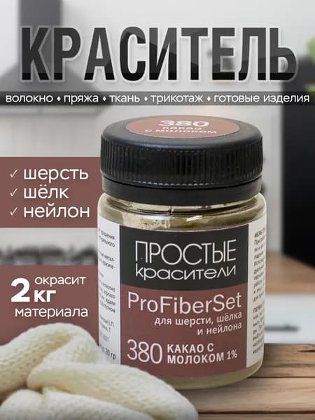 Краситель ProFiberSet 380 Какао с молоком для шерсти, шелка и полиамида Простые Красители