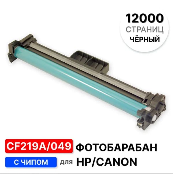 Драм (фотобарабан в сборе) CF219A/049 для CANON и HP LJP-M101 102 103 104 129 130 132 104w 130nw 132a и др. ELC (12000 стр.) ELC (12000 стр.) без тонер-картриджа