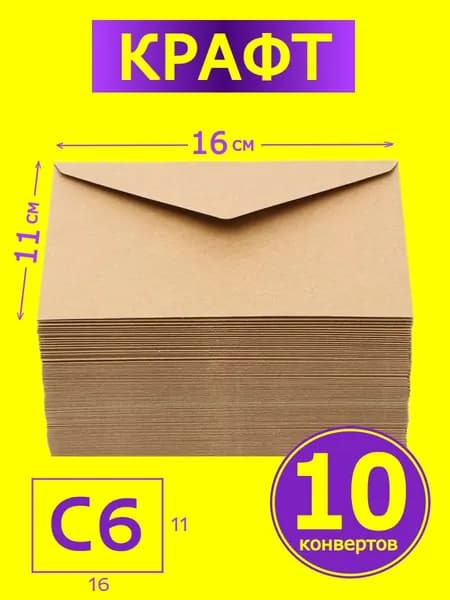 Крафтовые конверты 10 штук