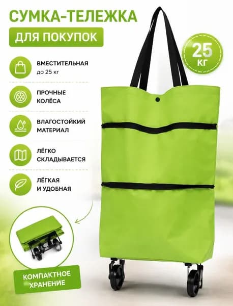 Складной колесный магазинный сумка,