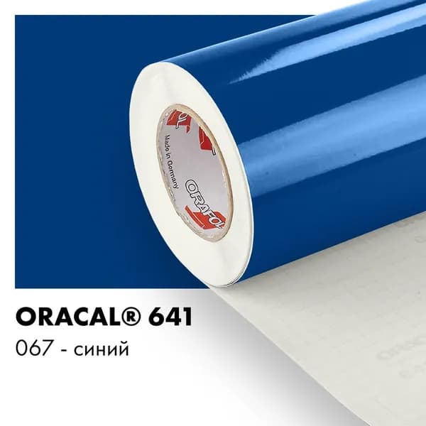 Пленка самоклеящаяся виниловая Oracal 641, 1х2м, 067 - синий глянцевый
