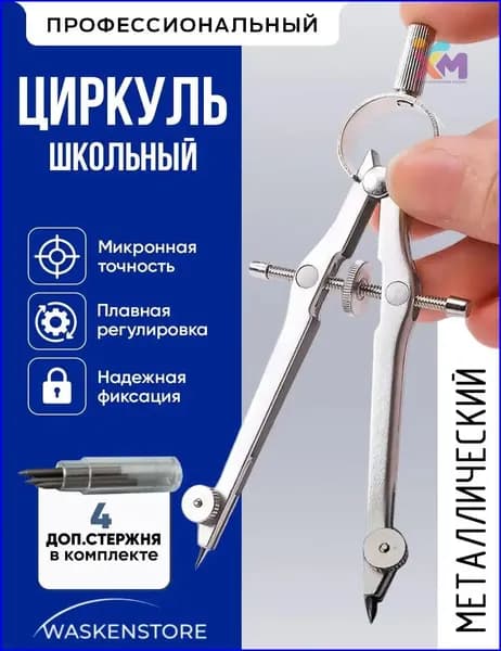 Циркуль из металла, премиум, для черчения-WXMR