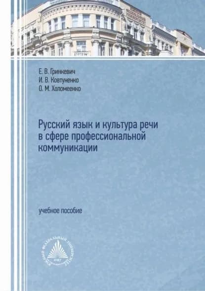 Русский язык и культура речи в сфере профессиональной коммуникации | Е. В. Гринкевич, Ольга Холомеенко | Электронная книга