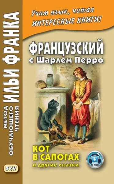 Французский с Шарлем Перро. Кот в сапогах и другие сказки (из сборника Сказки матушки Гусыни ) / Charles Perrault. Contes de ma Mre lOye | Перро Шарль | Электронная книга