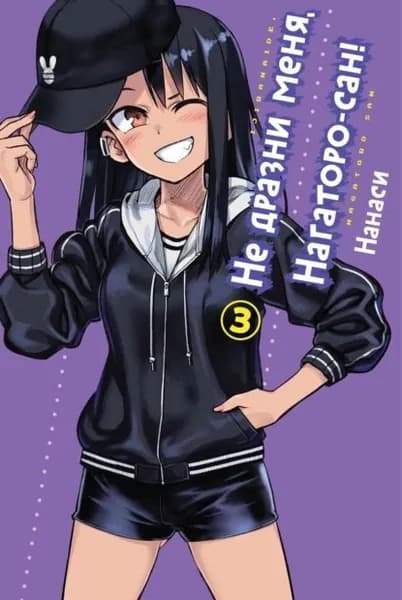 Не дразни меня, Нагаторо-сан! Том 3 | Нанаси | Электронная книга